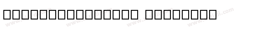 AlimamashuHeiTi regu字体转换